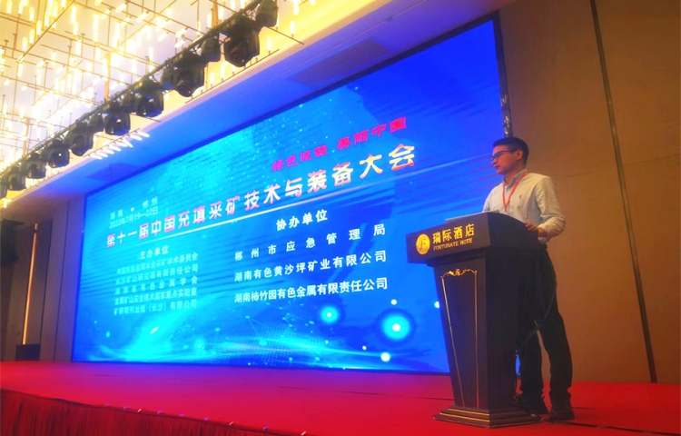 活動(dòng)宣傳 | 第十一屆中國(guó)充填采礦技術(shù)與裝備大會(huì)圓滿結(jié)束 北京金德創(chuàng)業(yè)測(cè)控技術(shù)有限公司 參會(huì)演講